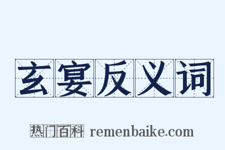 玄宴反义词是什么意思的图片